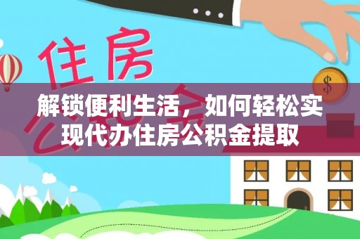柏乡解锁便利生活，如何轻松实现代办住房公积金提取