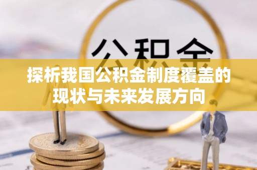 柏乡探析我国公积金制度覆盖的现状与未来发展方向