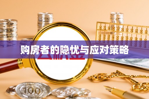 柏乡购房者的隐忧与应对策略