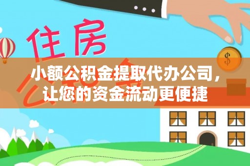 柏乡小额公积金提取代办公司，让您的资金流动更便捷