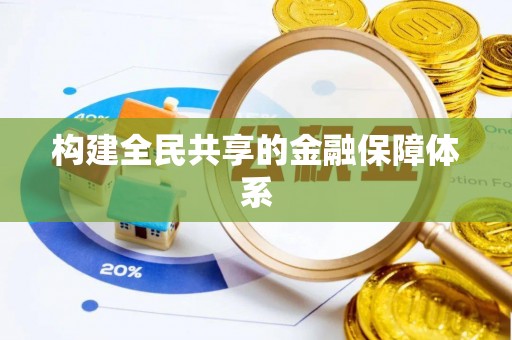 柏乡构建全民共享的金融保障体系