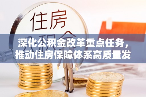 柏乡深化公积金改革重点任务，推动住房保障体系高质量发展
