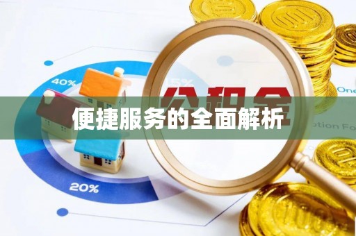 柏乡便捷服务的全面解析