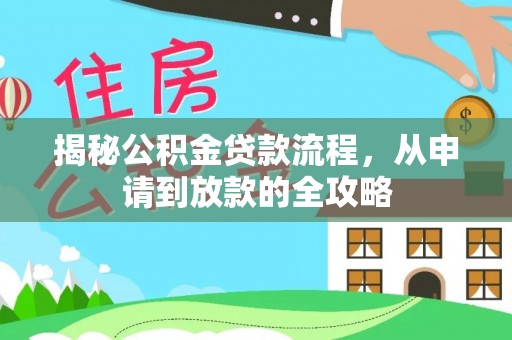 柏乡揭秘公积金贷款流程，从申请到放款的全攻略