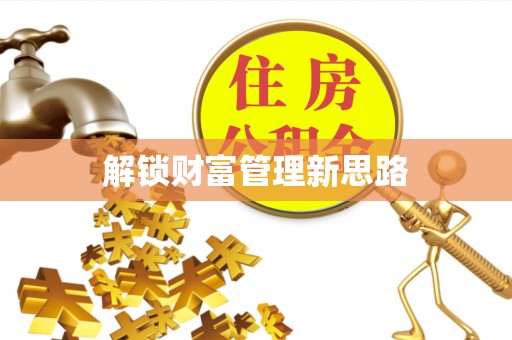 柏乡解锁财富管理新思路
