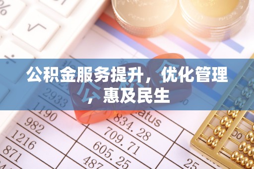 柏乡公积金服务提升，优化管理，惠及民生
