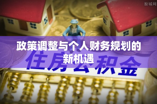 柏乡政策调整与个人财务规划的新机遇