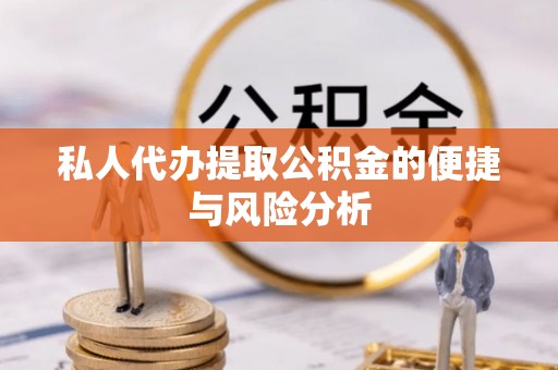 柏乡私人代办提取公积金的便捷与风险分析