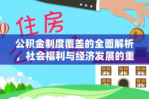 柏乡公积金制度覆盖的全面解析，社会福利与经济发展的重要纽带