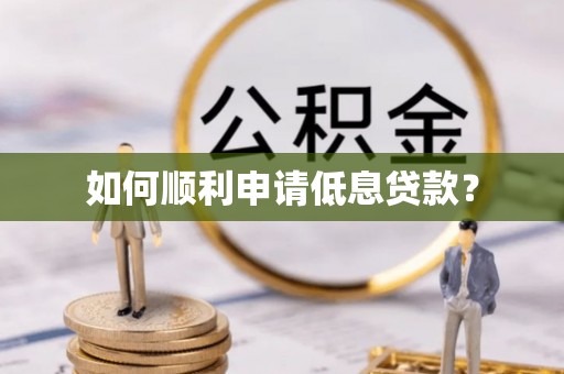 柏乡如何顺利申请低息贷款？