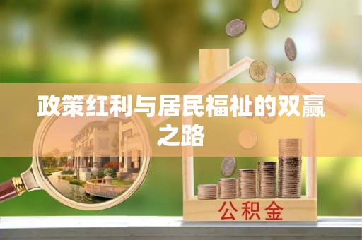 柏乡政策红利与居民福祉的双赢之路