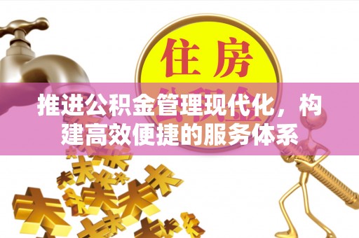 柏乡推进公积金管理现代化，构建高效便捷的服务体系