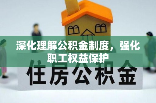 柏乡深化理解公积金制度，强化职工权益保护