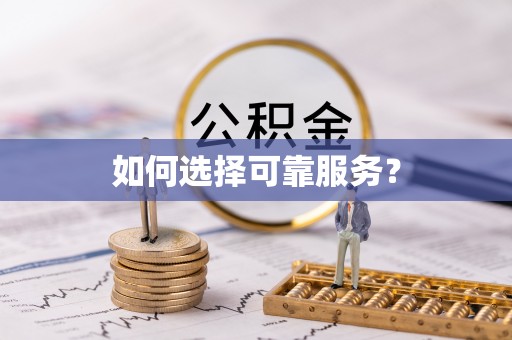 柏乡如何选择可靠服务？