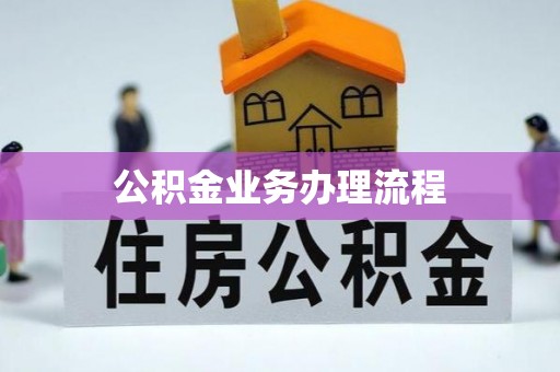 柏乡公积金业务办理流程