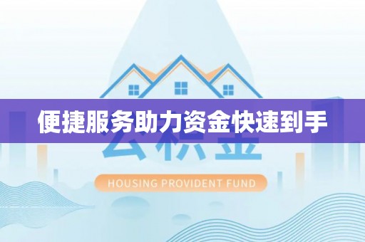 柏乡便捷服务助力资金快速到手
