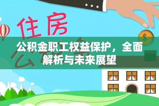 柏乡公积金职工权益保护，全面解析与未来展望