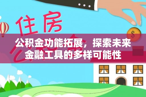 柏乡公积金功能拓展，探索未来金融工具的多样可能性