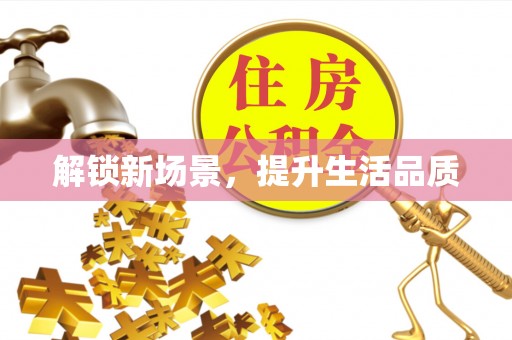 柏乡解锁新场景，提升生活品质