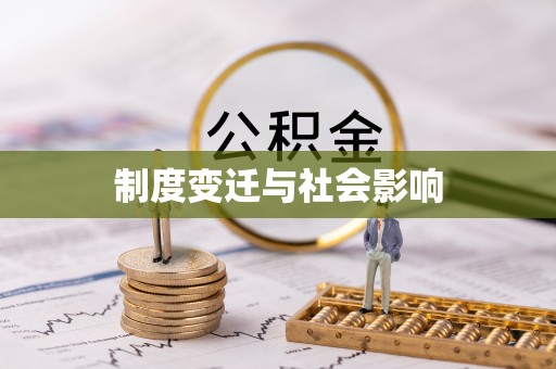 柏乡制度变迁与社会影响