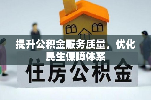 柏乡提升公积金服务质量，优化民生保障体系