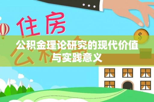 柏乡公积金理论研究的现代价值与实践意义