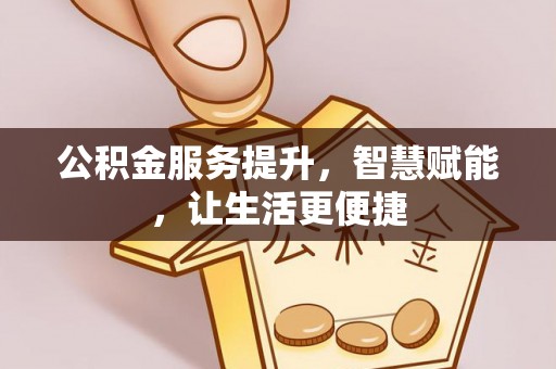 柏乡公积金服务提升，智慧赋能，让生活更便捷