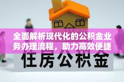 柏乡全面解析现代化的公积金业务办理流程，助力高效便捷生活