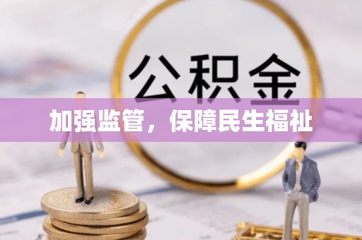 柏乡加强监管，保障民生福祉