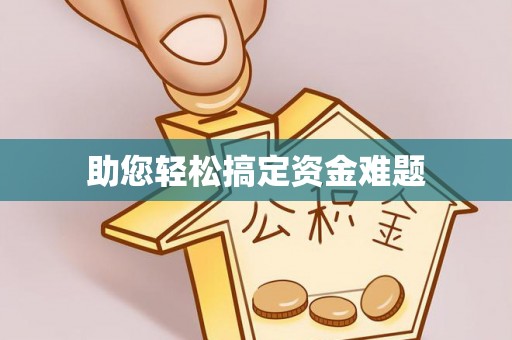 柏乡助您轻松搞定资金难题