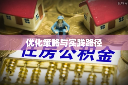 柏乡优化策略与实践路径