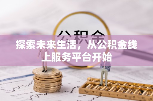 柏乡探索未来生活，从公积金线上服务平台开始