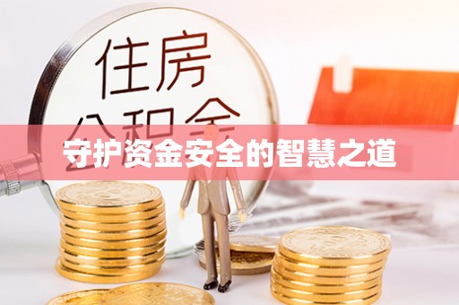 柏乡守护资金安全的智慧之道