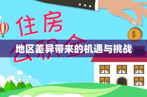 柏乡地区差异带来的机遇与挑战