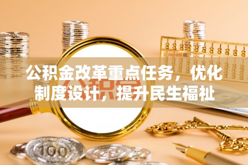 柏乡公积金改革重点任务，优化制度设计，提升民生福祉