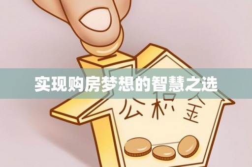 柏乡实现购房梦想的智慧之选