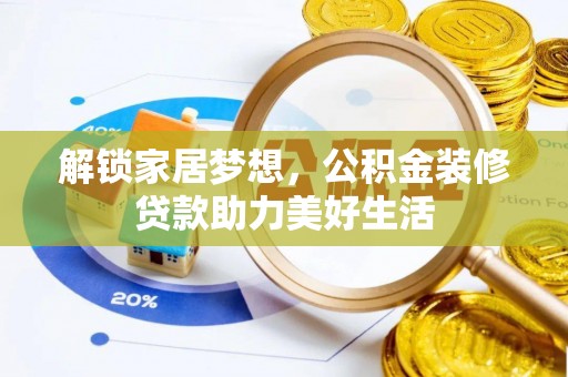 柏乡解锁家居梦想，公积金装修贷款助力美好生活