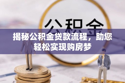 柏乡揭秘公积金贷款流程，助您轻松实现购房梦