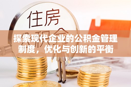 柏乡探索现代企业的公积金管理制度，优化与创新的平衡