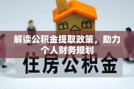 柏乡解读公积金提取政策，助力个人财务规划