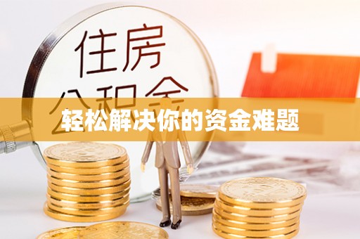 柏乡轻松解决你的资金难题