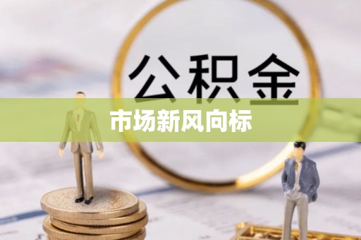 柏乡市场新风向标