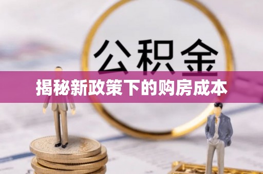 柏乡揭秘新政策下的购房成本