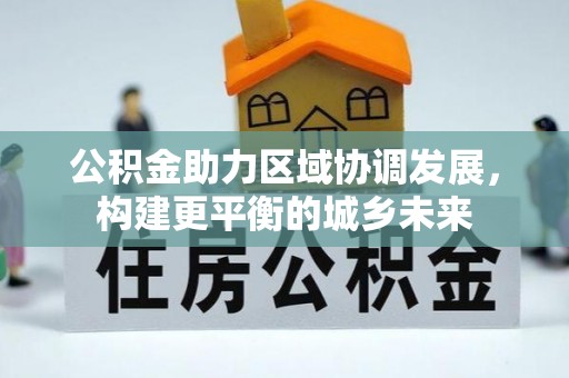 柏乡公积金助力区域协调发展，构建更平衡的城乡未来