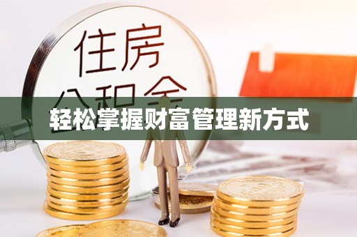 柏乡轻松掌握财富管理新方式