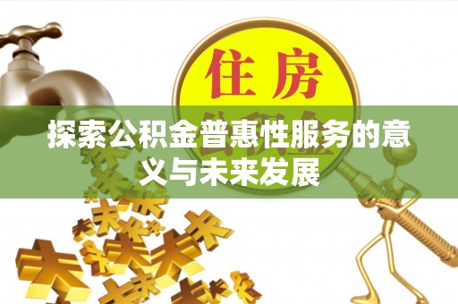 柏乡探索公积金普惠性服务的意义与未来发展