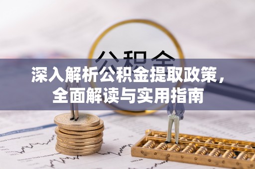 柏乡深入解析公积金提取政策，全面解读与实用指南