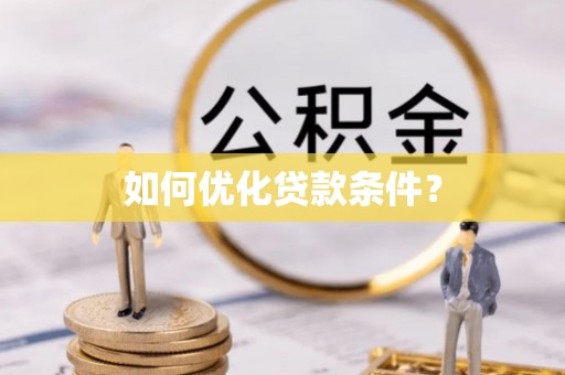 柏乡如何优化贷款条件？
