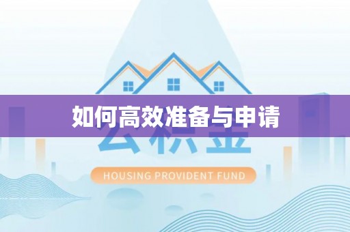 柏乡如何高效准备与申请