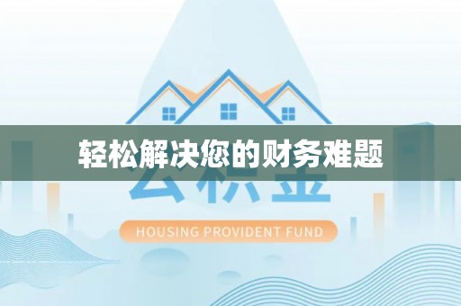 柏乡轻松解决您的财务难题